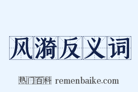 风漪反义词是什么意思的图片